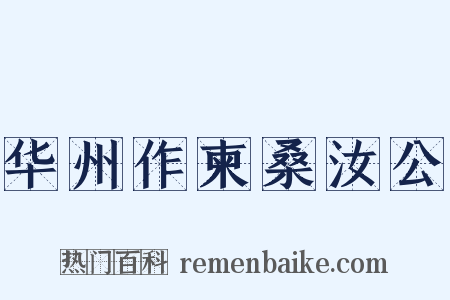 华州作柬桑汝公是什么意思的图片